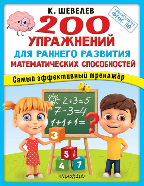 Изображение товара Развивающая книга АСТ 200 упражнений для раннего развития математических способностей