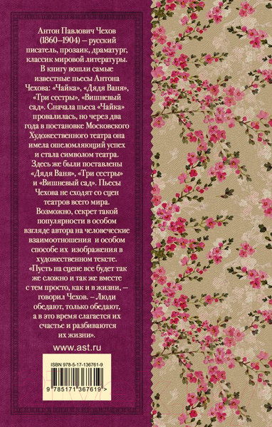 Изображение товара Книга АСТ Чайка. Три сестры. Дядя Ваня. Вишневый сад (Чехов А.П.)