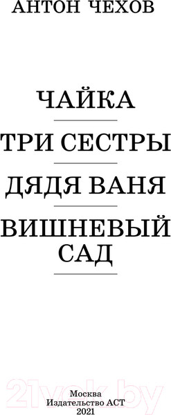 Изображение товара Книга АСТ Чайка. Три сестры. Дядя Ваня. Вишневый сад (Чехов А.П.)