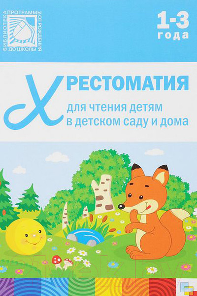 Изображение товара Книга Мозаика-Синтез Хрестом. для чтения детям в детс. саду и дома.1-3 года / МС10967