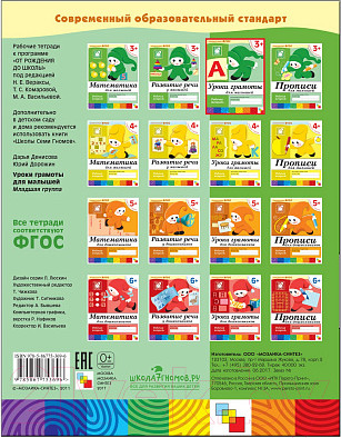 Изображение товара Рабочая тетрадь Мозаика-Синтез Уроки грамоты для малышей 3+. Младшая группа / МС00369