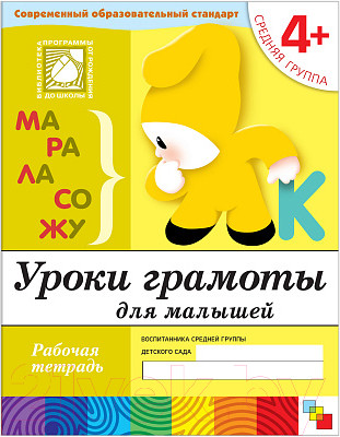 Изображение товара Рабочая тетрадь Мозаика-Синтез Уроки грамоты для малышей 4+. Средняя группа / МС00370