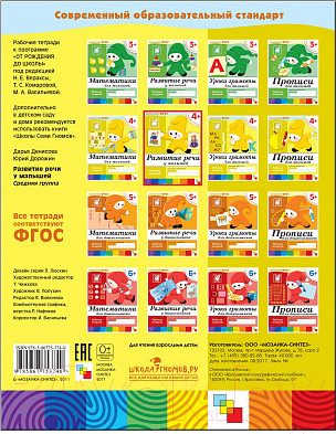 Изображение товара Рабочая тетрадь Мозаика-Синтез Развитие речи у малышей 4+. Средняя группа / МС00374