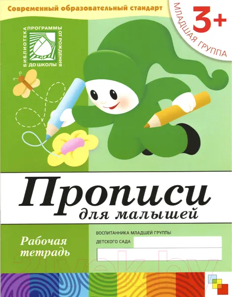 Изображение товара Пропись Мозаика-Синтез Для малышей 3+. Младшая группа / МС00377 (Денисова Д., Дорожин Ю.)