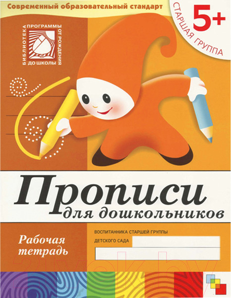 Изображение товара Пропись Мозаика-Синтез Прописи для дошкольников 5+. Старшая группа / МС00379 (Денисова Д., Дорожин Ю.)