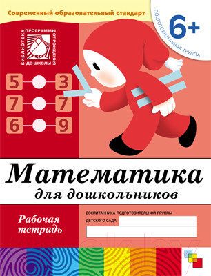 Изображение товара Рабочая тетрадь Мозаика-Синтез Математика для дошкольников 6+ Подготовительная группа / МС00384