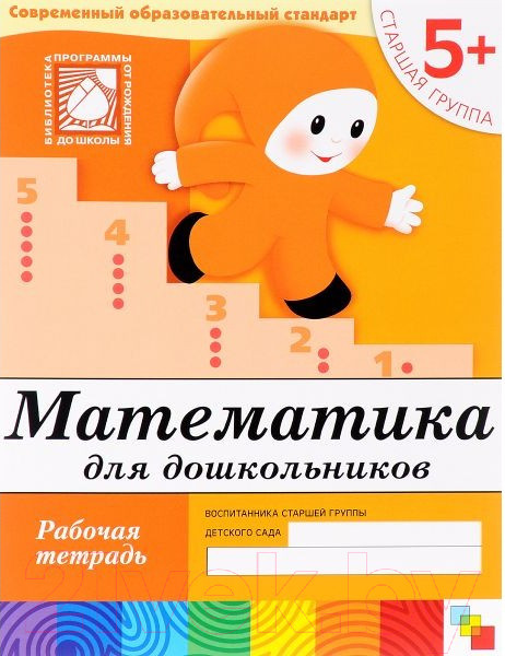 Изображение товара Рабочая тетрадь Мозаика-Синтез Математика для дошкольников 5+. Старшая группа / МС00383