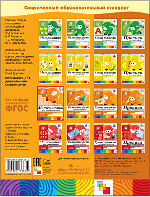 Изображение товара Рабочая тетрадь Мозаика-Синтез Математика для дошкольников 5+. Старшая группа / МС00383