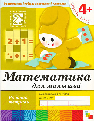 Изображение товара Рабочая тетрадь Мозаика-Синтез Математика для малышей 4+. Средняя группа / МС00382