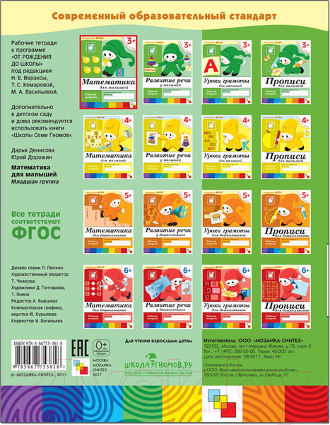 Изображение товара Рабочая тетрадь Мозаика-Синтез Математика для малышей 3+. Младшая группа / МС00381