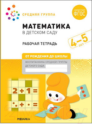Изображение товара Рабочая тетрадь Мозаика-Синтез Математика в детском саду. 4-5 лет / МС12102