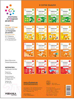 Изображение товара Рабочая тетрадь Мозаика-Синтез Математика в детском саду. 5-6 лет / МС12103 (Денисова Д., Дорофеева Э.М.	)