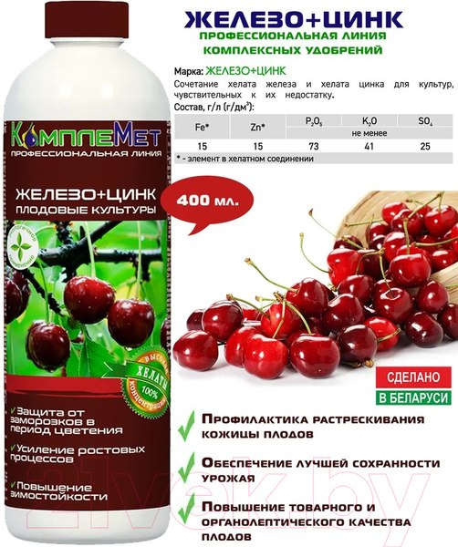 Изображение товара Удобрение КомплеМет Комплексное Железо + Цинк (400мл)