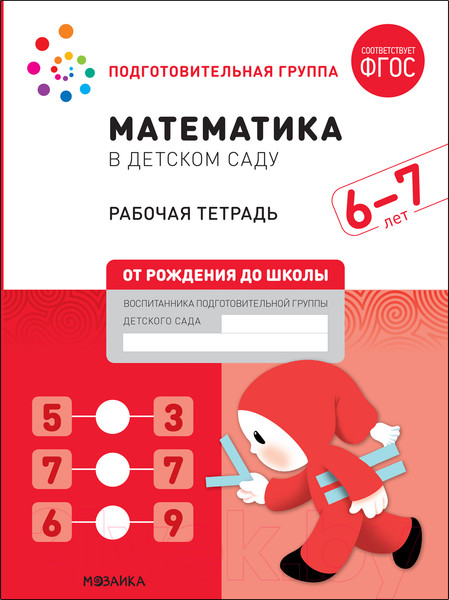 Изображение товара Рабочая тетрадь Мозаика-Синтез Математика в детском саду. 6-7 лет / МС12104