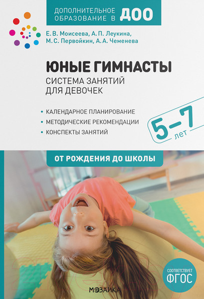 Изображение товара Календарно-тематическое планирование Мозаика-Синтез Юные гимнасты. Система занятий для девочек 5-7 лет / МС12088 (Чеменева А.А.	)