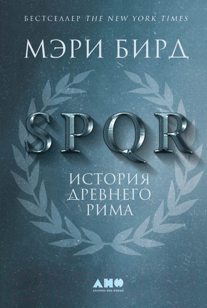 Изображение товара Книга Альпина SPQR: История Древнего Рима (Бирд М.)