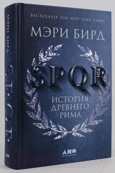 Изображение товара Книга Альпина SPQR: История Древнего Рима (Бирд М.)