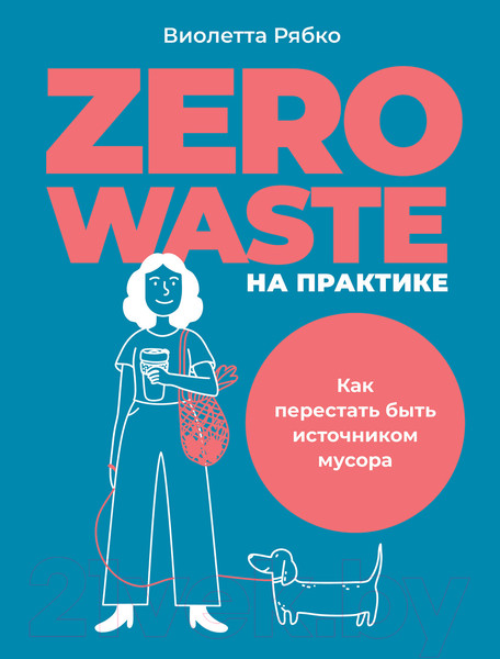 Изображение товара Книга Альпина Zero Waste на практике. Как перестать быть источником мусора (Рябко В.)