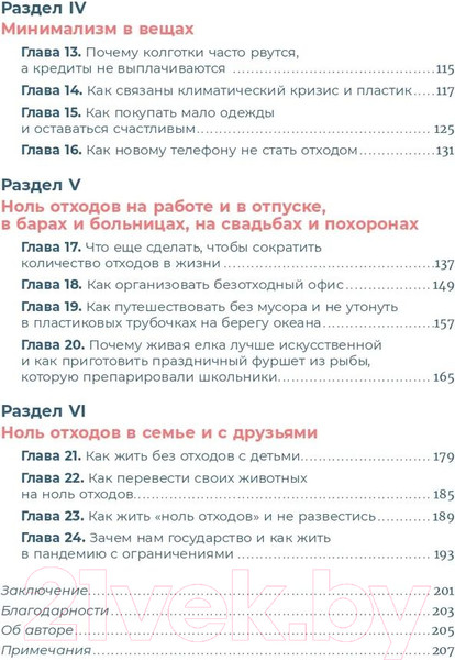 Изображение товара Книга Альпина Zero Waste на практике. Как перестать быть источником мусора (Рябко В.)
