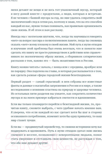 Изображение товара Книга Альпина Zero Waste на практике. Как перестать быть источником мусора (Рябко В.)