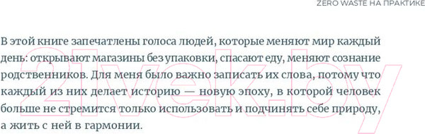 Изображение товара Книга Альпина Zero Waste на практике. Как перестать быть источником мусора (Рябко В.)