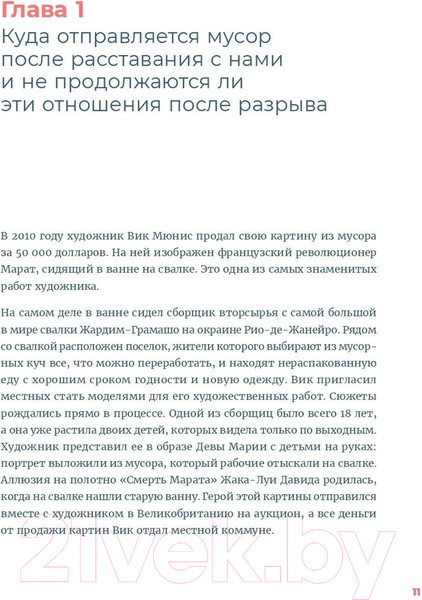 Изображение товара Книга Альпина Zero Waste на практике. Как перестать быть источником мусора (Рябко В.)