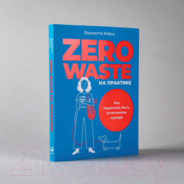 Изображение товара Книга Альпина Zero Waste на практике. Как перестать быть источником мусора (Рябко В.)