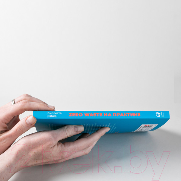 Изображение товара Книга Альпина Zero Waste на практике. Как перестать быть источником мусора (Рябко В.)