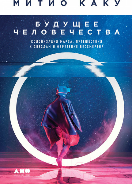 Изображение товара Книга Альпина Будущее человечества. Колонизация Марса (Митио Каку)