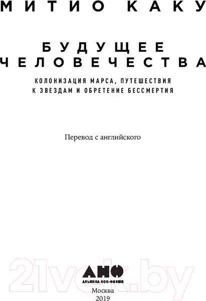 Изображение товара Книга Альпина Будущее человечества. Колонизация Марса (Митио Каку)