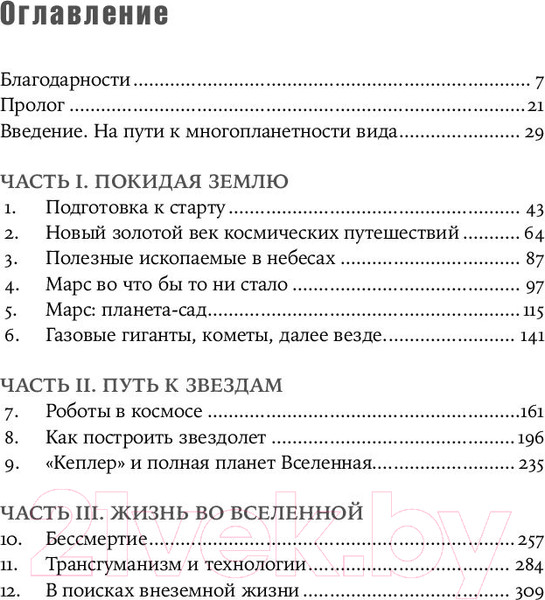 Изображение товара Книга Альпина Будущее человечества. Колонизация Марса (Митио Каку)