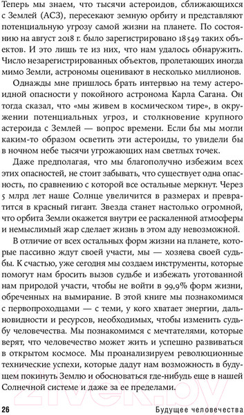 Изображение товара Книга Альпина Будущее человечества. Колонизация Марса (Митио Каку)