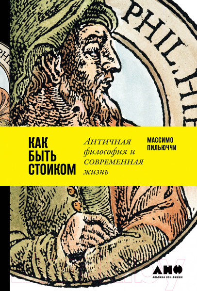 Изображение товара Нехудожественная книга Альпина Как быть стоиком. Античная философия и современная жизнь (Пильюччи М.)