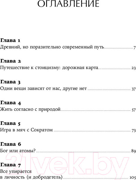 Изображение товара Нехудожественная книга Альпина Как быть стоиком. Античная философия и современная жизнь (Пильюччи М.)