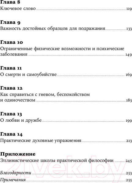 Изображение товара Нехудожественная книга Альпина Как быть стоиком. Античная философия и современная жизнь (Пильюччи М.)