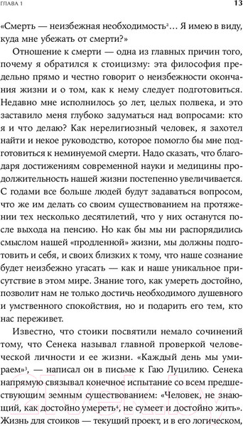 Изображение товара Нехудожественная книга Альпина Как быть стоиком. Античная философия и современная жизнь (Пильюччи М.)