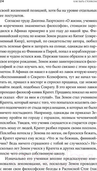 Изображение товара Нехудожественная книга Альпина Как быть стоиком. Античная философия и современная жизнь (Пильюччи М.)
