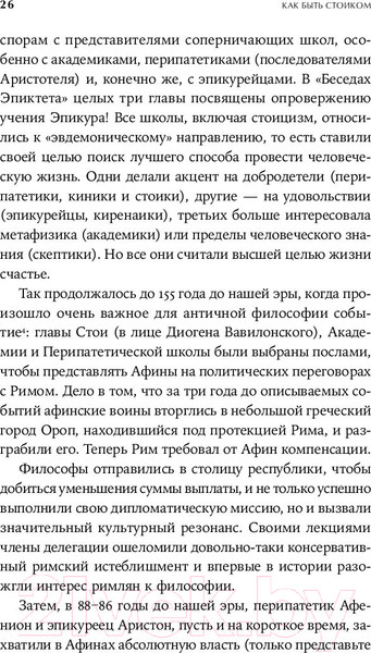 Изображение товара Нехудожественная книга Альпина Как быть стоиком. Античная философия и современная жизнь (Пильюччи М.)