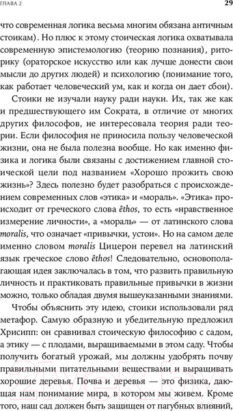 Изображение товара Нехудожественная книга Альпина Как быть стоиком. Античная философия и современная жизнь (Пильюччи М.)