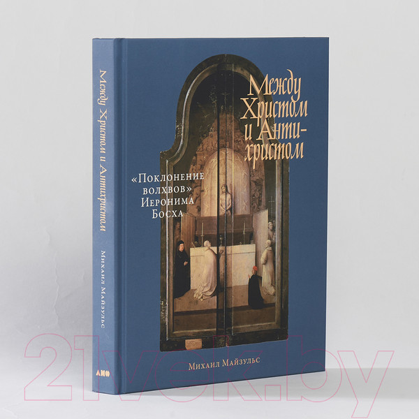 Изображение товара Книга Альпина Между Христом и Антихристом (Майзульс М.)