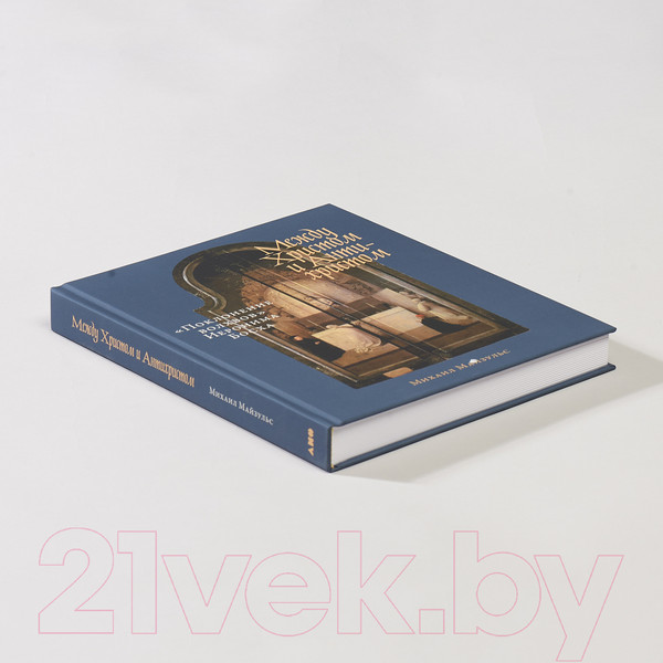 Изображение товара Книга Альпина Между Христом и Антихристом (Майзульс М.)