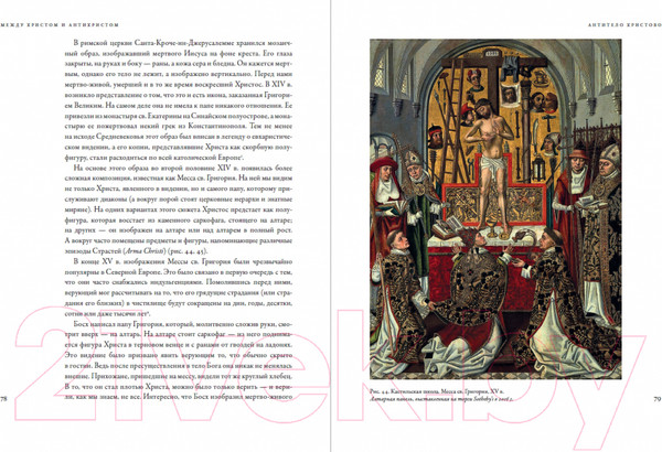 Изображение товара Книга Альпина Между Христом и Антихристом (Майзульс М.)