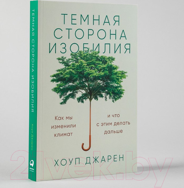 Изображение товара Книга Альпина Темная сторона изобилия. Как мы изменили климат (Хоуп Джарен)