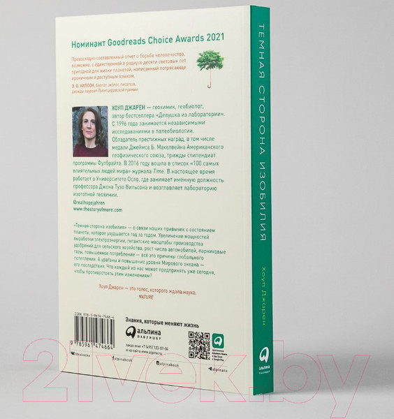 Изображение товара Книга Альпина Темная сторона изобилия. Как мы изменили климат (Хоуп Джарен)