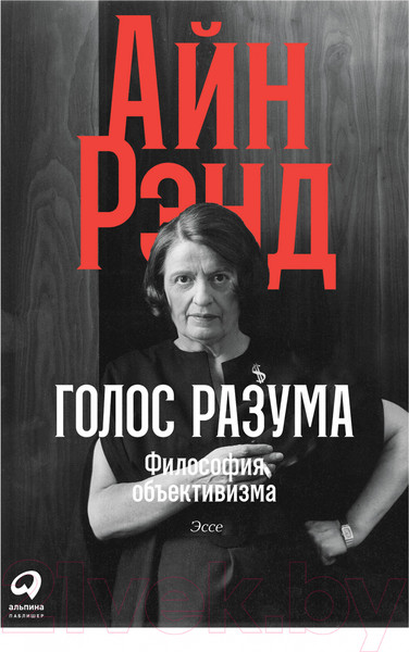 Изображение товара Книга Альпина Голос разума. Философия объективизма. Эссе (Рэнд Айн)