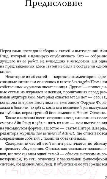 Изображение товара Книга Альпина Голос разума. Философия объективизма. Эссе (Рэнд Айн)