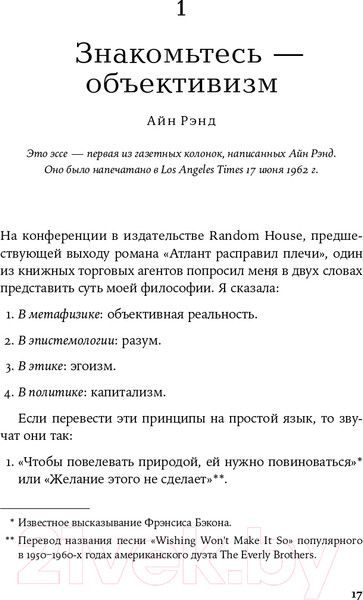 Изображение товара Книга Альпина Голос разума. Философия объективизма. Эссе (Рэнд Айн)