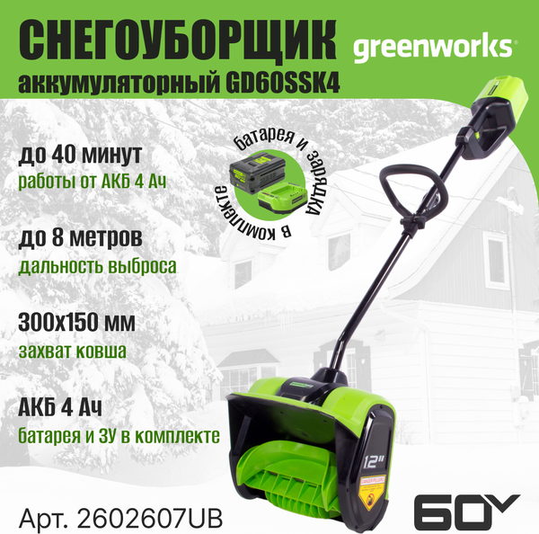 Изображение товара Снегоуборщик аккумуляторный Greenworks GD60SSK4 60V / 2602607UB (с АКБ 4Ач и ЗУ)