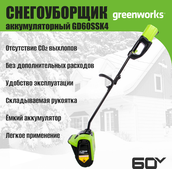 Изображение товара Снегоуборщик аккумуляторный Greenworks GD60SSK4 60V / 2602607UB (с АКБ 4Ач и ЗУ)