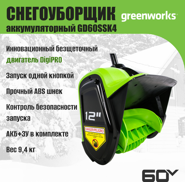Изображение товара Снегоуборщик аккумуляторный Greenworks GD60SSK4 60V / 2602607UB (с АКБ 4Ач и ЗУ)